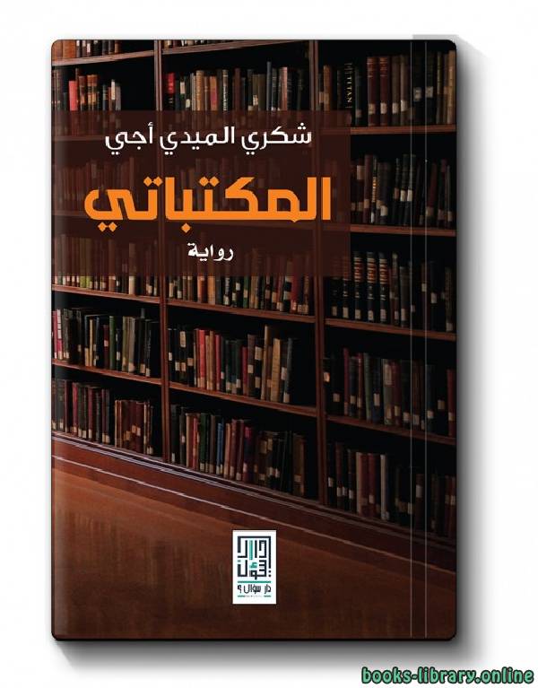 ❞ رواية المكتباتى ❝  ⏤ شكرى  عبد القادر ميدي أجي