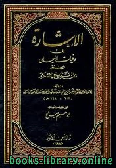 ❞ كتاب الإشارة إلى وفيات الأعيان المنتقى من تاريخ الإسلام ❝  ⏤ شمس الدين الذهبي