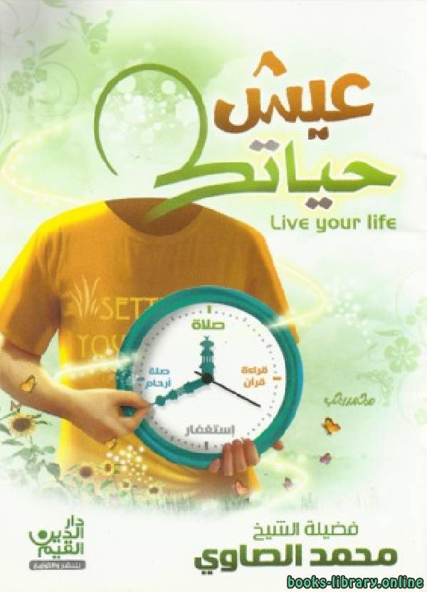 ❞ كتاب عيش حياتك ❝  ⏤ محمد الصاوى