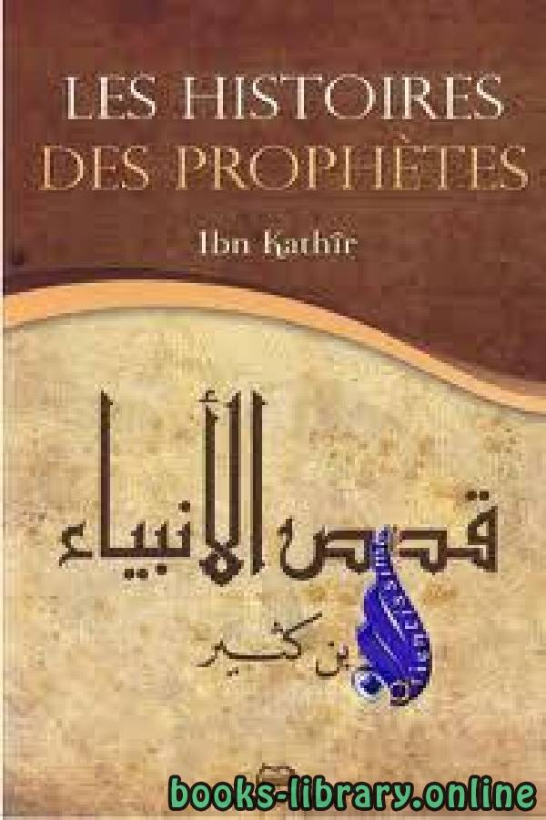 قراءة و تحميل كتاب قصص الأنبياء  1 Les histoires des prophètes PDF