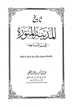 قراءة و تحميل كتابكتاب تاريخ المدينة المنورة قسم المساجد (بالعربية والأردية والإنجليزية) PDF