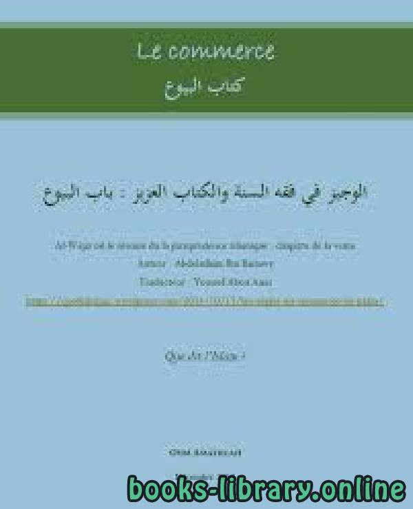 الوجيز في فقه السنة والكتاب العزيز : باب البيوع Le commerce en islam (Al-Wajiz) 