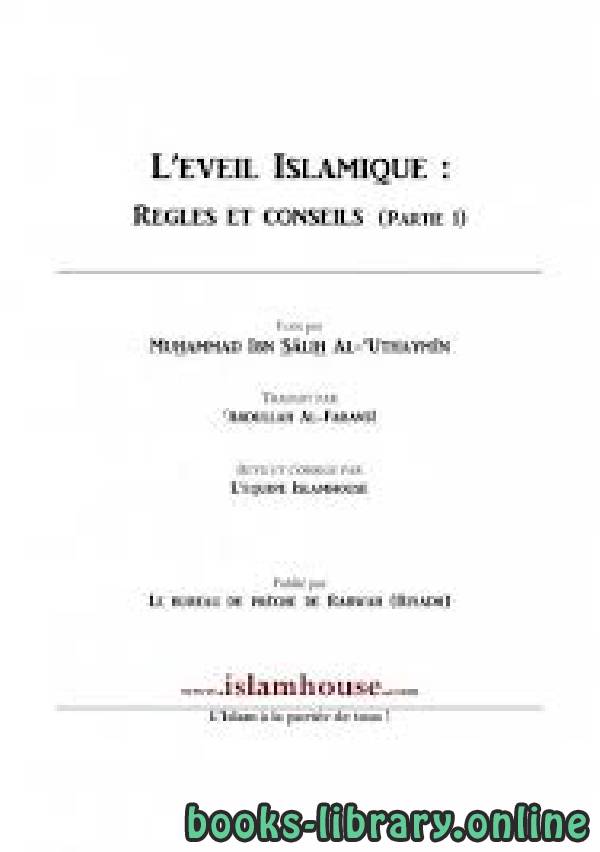 قراءة و تحميل كتابكتاب الصحوة الإسلامية - الجزء الثالث - L’EVEIL ISLAMIQUE : REGLES ET CONSEILS PDF