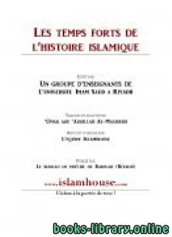 قراءة و تحميل كتاب تاريخ الإسلام المختصر: LES TEMPS FORTS DE L’HISTOIRE ISLAMIQUE PDF