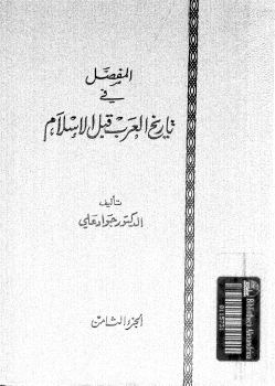❞ كتاب المفصل في تاريخ العرب قبل الإسلام - ج8 ❝  ⏤ جواد علي