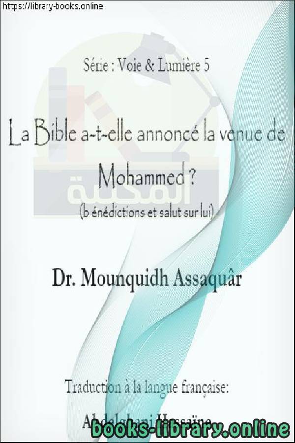 هل بشر الكتاب المقدس بمحمد صلى الله عليه وسلم - La Bible prêche-t-elle que la paix soit avec lui? 