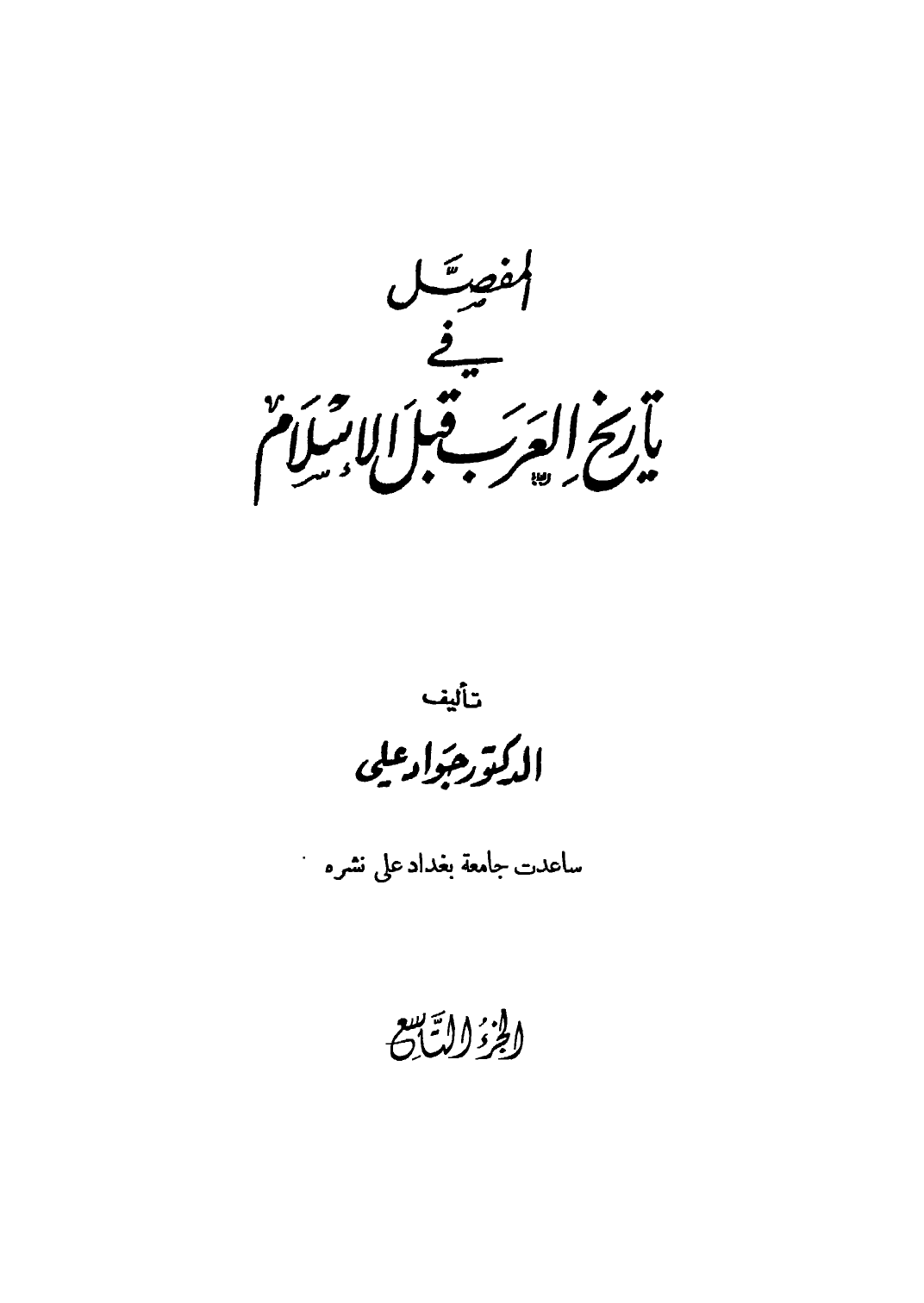قراءة و تحميل كتاب المفصل في تاريخ العرب قبل الإسلام - ج9 PDF
