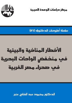قراءة و تحميل كتابكتاب الأخطار المناخية والبيئية في منخفض الواحات البحرية في صحراء مصر الغربية PDF