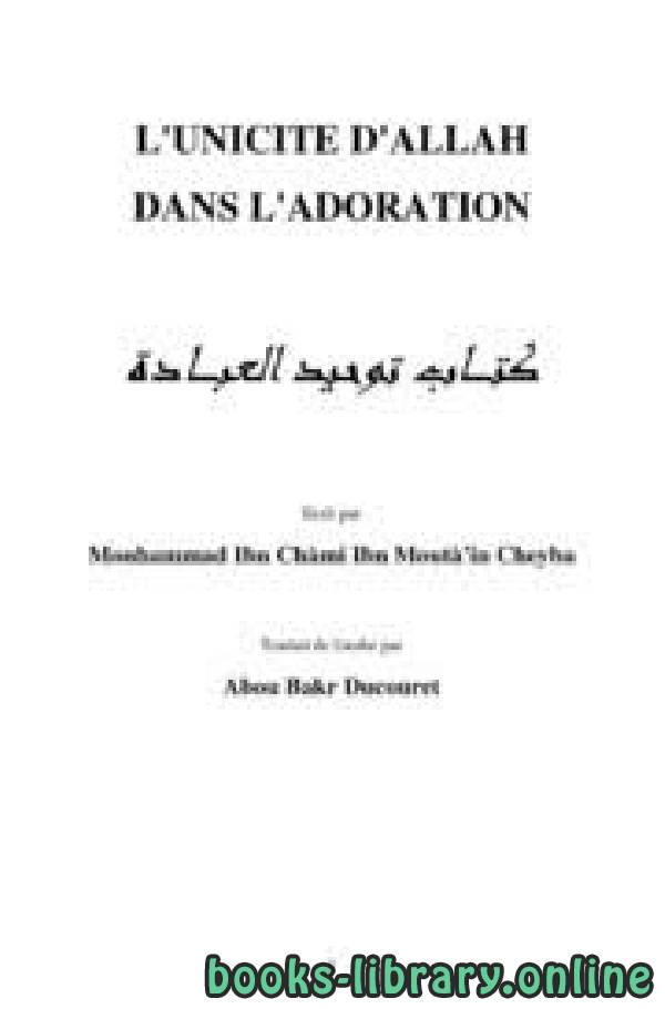 قراءة و تحميل كتابكتاب L'UNICITE D'ALLAH DANS L'ADORATION توحيد العبادة PDF