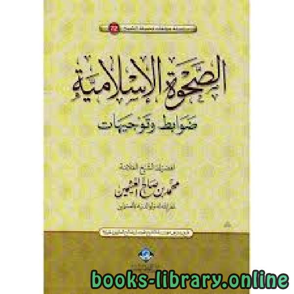 ❞ كتاب L’EVEIL ISLAMIQUE: REGLES  ET CONSEILS الصحوة الإسلامية - الجزء الأول ❝  ⏤ محمد بن صالح العثيمين