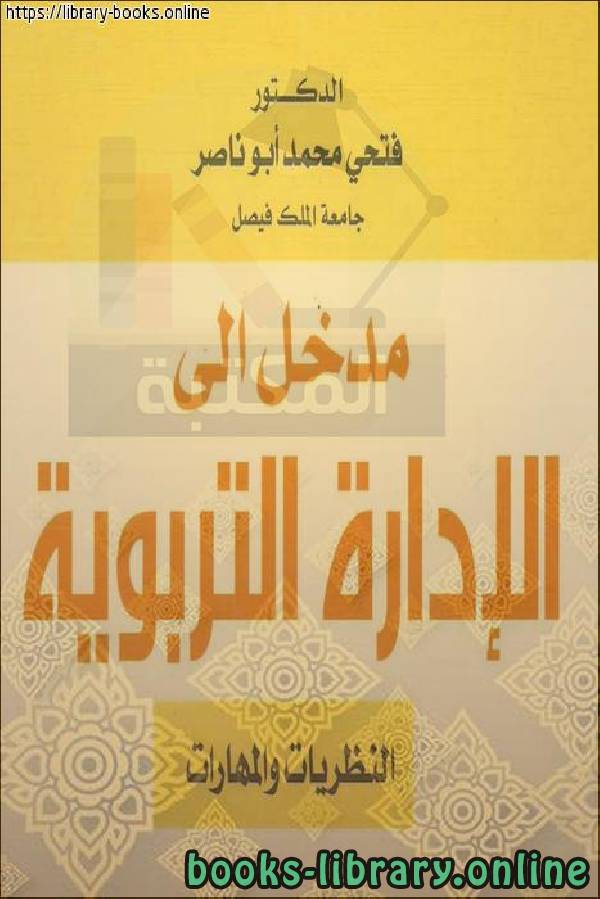 ❞ كتاب مدخل الى الادارة التربوية ❝  ⏤ فتحى محمد ابو ناصر