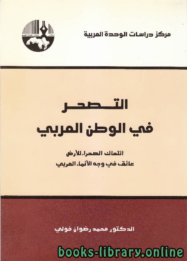 قراءة و تحميل كتابكتاب التصحر في الوطن العربي PDF