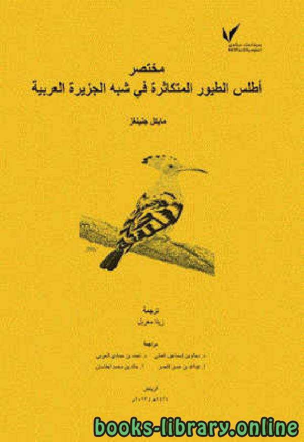 قراءة و تحميل كتابكتاب أطلس الطيور المتكاثرة في شبه الجزيرة العربية PDF