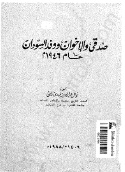 قراءة و تحميل كتابكتاب صدقي والإخوان ووفد السودان عام 1946 م PDF