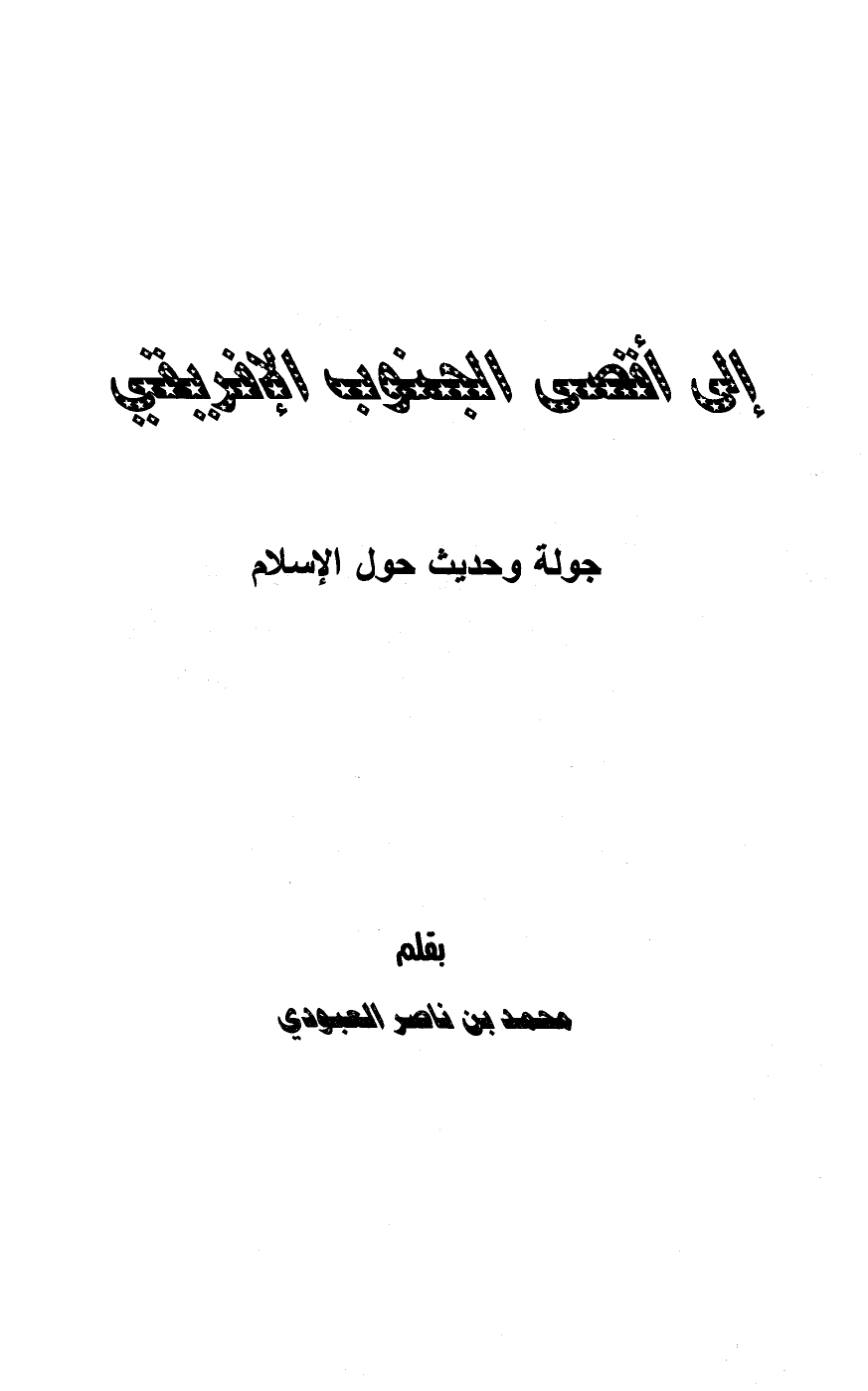 قراءة و تحميل كتاب إلى أقصى الجنوب الإفريقي جولة وحديث حول الإسلام PDF