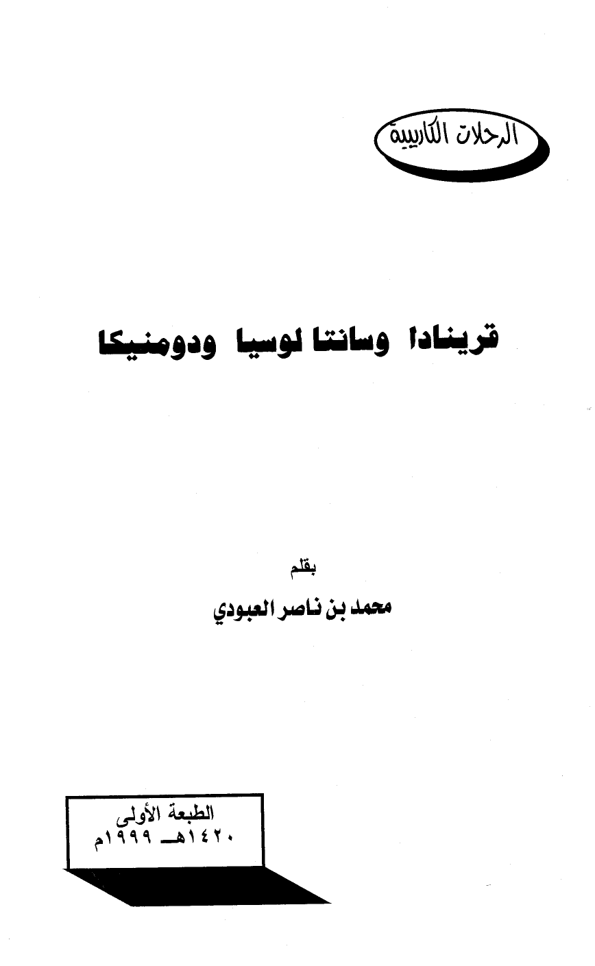 ❞ كتاب قرينادا وسانتا لوسيا ودومنيكا ❝  ⏤ محمد بن ناصر العبودي