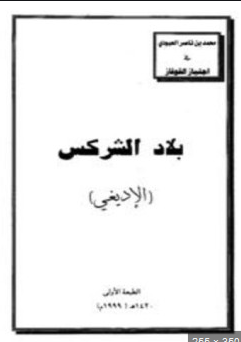 ❞ كتاب بلاد الشركس الإديغي ❝  ⏤ محمد بن ناصر العبودي