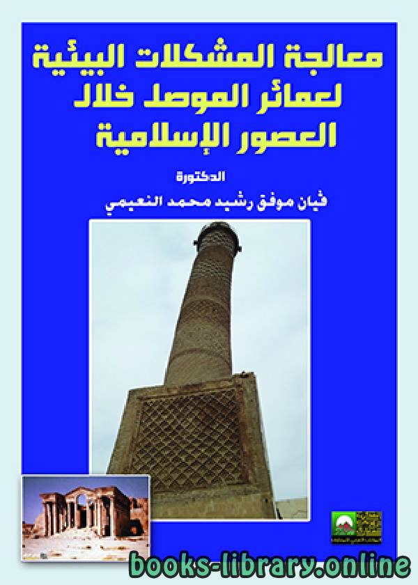 قراءة و تحميل كتابكتاب معالجة المشاكل البيئية لعمائر الموصل خلال العصور الإسلامية PDF
