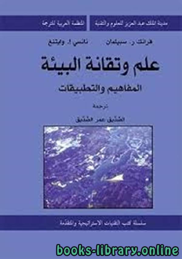 قراءة و تحميل كتابكتاب علم وتقانة البيئة - المفاهيم والتطبيقات PDF