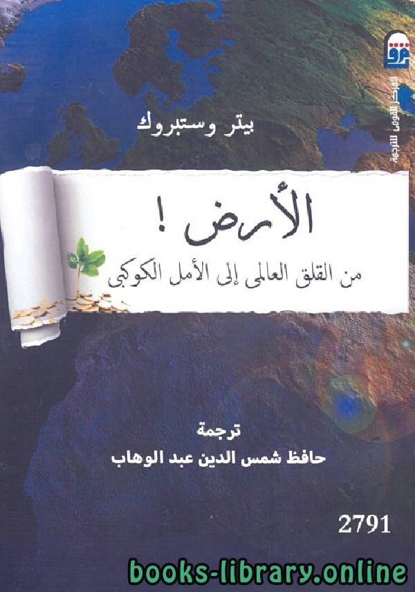 قراءة و تحميل كتابكتاب الأرض - من القلق العالمي إلى الأمل الكوكبي PDF