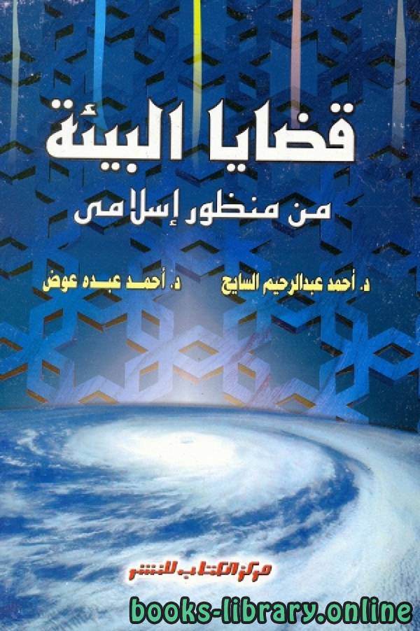 قراءة و تحميل كتابكتاب قضايا البيئة من منظور إسلامي PDF