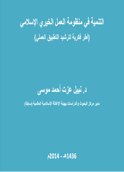 قراءة و تحميل كتابكتاب التنمية في منظومة العمل الخيري الإسلامي (أطر فكرية لترشيد التطبيق العملي) PDF