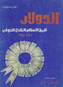 ❞ كتاب الدولار - تاريخ النظام النقدى الدولى ❝  ⏤ جان دنيزت