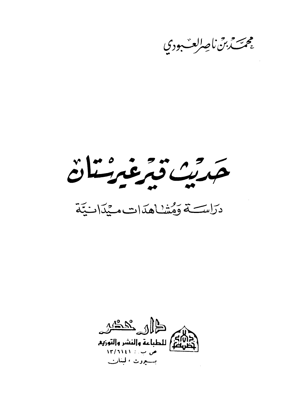 ❞ كتاب حديث قيرغيرستان دراسة ومشاهدات ميدانية ❝ 