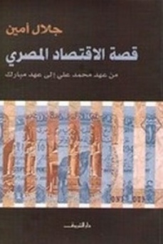 قراءة و تحميل كتابكتاب قصة الإقتصاد المصري من عهد محمد على إلى عهد مبارك PDF