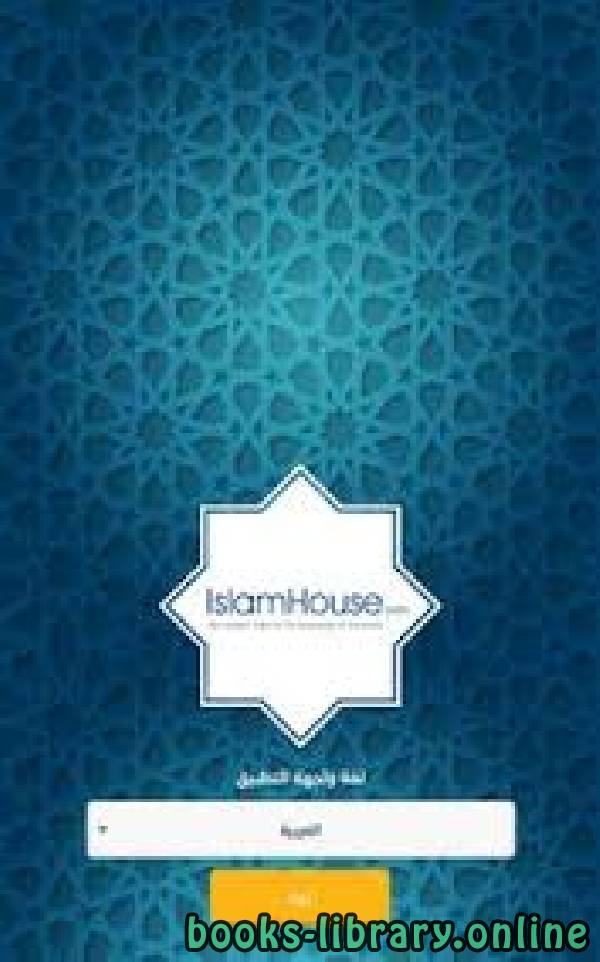 Le site  www.islamhouse.com موقع دار الإسلام 