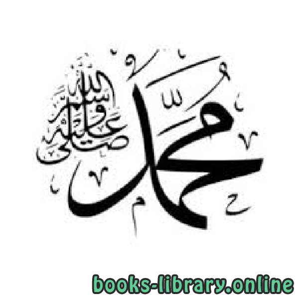 ❞ كتاب C'est Muhammad هكذا كان محمد عليه الصلاة والسلام ❝  ⏤ مجموعة من المؤلفين