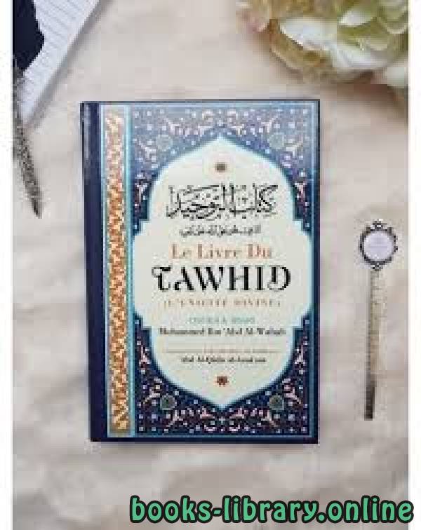 Le Livre de l’Unicité Cheikh  Mohammed  Ibn ’Abd elwahhab كتاب التوحيد الذي هو حق الله على العبيد 