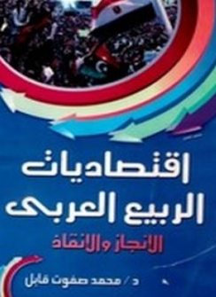قراءة و تحميل كتابكتاب إقتصاديات الربيع العربى الإنجاز والإنقاذ PDF