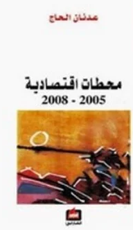 ❞ كتاب محطات إقتصادية ❝  ⏤ عدنان الحاج