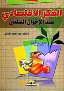 ❞ كتاب الفكر الإقتصادي عند الإخوان المسلمين ❝  ⏤ د. عبدالحميد الغزالي