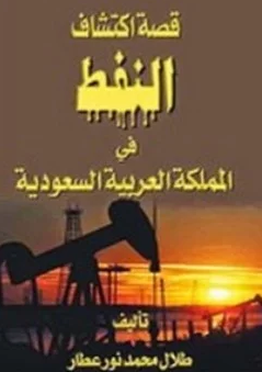 قراءة و تحميل كتاب قصة اكتشاف النفط في المملكة العربية السعودية PDF