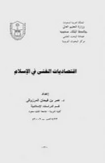 ❞ كتاب إقتصاديات الغنى في الإسلام ❝  ⏤ عمر بن فيحان المرزوقي