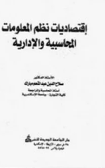 ❞ كتاب إقتصاديات نظم المعلومات المحاسبية والإدارية ❝  ⏤ صلاح الدين مبارك