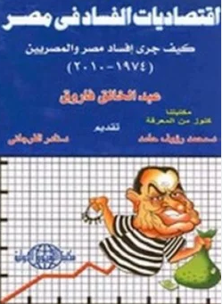 ❞ كتاب إقتصاديات الفساد فى مصر ❝  ⏤ عبدالخالق فاروق