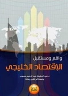 قراءة و تحميل كتابكتاب واقع ومستقبل الاقتصاد الخليجي PDF
