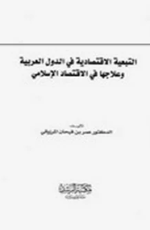 قراءة و تحميل كتابكتاب التبعية الاقتصادية في الدول العربية وعلاجها في الاقتصاد الإسلامي PDF