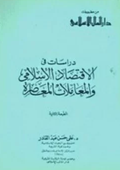❞ كتاب دراسات في الاقتصاد الإسلامي والمعاملات المعاصرة ❝ 