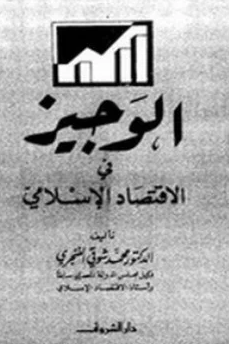 ❞ كتاب الوجيز في الاقتصاد الإسلامي ❝  ⏤ محمد شوقي الفنجري