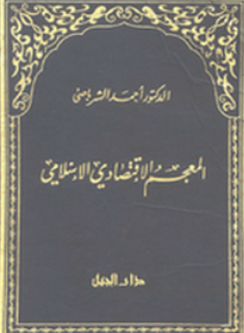 ❞ كتاب المعجم الإقتصادي الإسلامي ❝  ⏤ أحمد الشرباصي