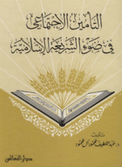 قراءة و تحميل كتابكتاب التأمين الاجتماعي فى ضوء الشريعة الإسلامية PDF