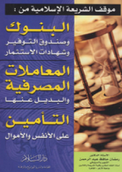 قراءة و تحميل كتابكتاب موقف الشريعة الاسلامية من البنوك المعاملات المصرفية PDF