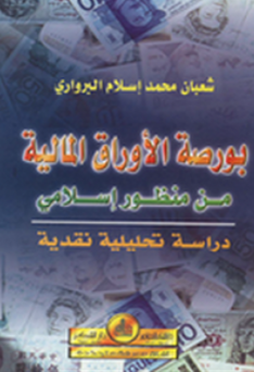 ❞ كتاب بورصة الأوراق المالية من منظور إسلامي ❝  ⏤ شعبان محمد البرواري