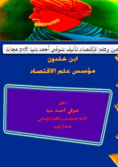 قراءة و تحميل كتابكتاب علماء المسلمين وعلم الإقتصاد PDF