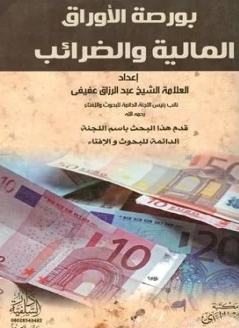 ❞ كتاب بورصة الأوراق المالية والضرائب ❝  ⏤ عبد الرزاق عفيفي