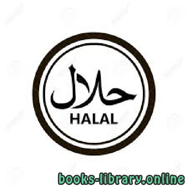 ❞ كتاب Halal أحكام الأطعمة ❝  ⏤ مجموعة من المؤلفين